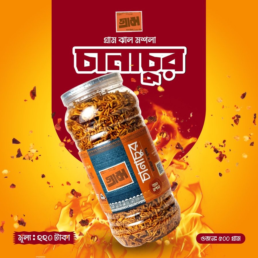 বাংলার গ্রামের খাঁটি চানাচুর